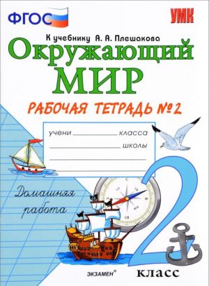 Okruzhajuschij mir. 2 klass. Rabochaja tetrad No2. K uchebniku A. A. Pleshakova "Okruzhajuschij mir. 2 klass. V 2 chastjakh. Chast 2"