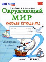 Okruzhajuschij mir. 2 klass. Rabochaja tetrad No2. K uchebniku A. A. Pleshakova "Okruzhajuschij mir. 2 klass. V 2 chastjakh. Chast 2"