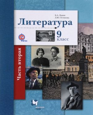 Литература. 9 класс. Учебник. В 2 частях. Часть 2