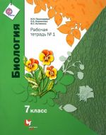 Biologija. 7 klass. Rabochaja tetrad №1