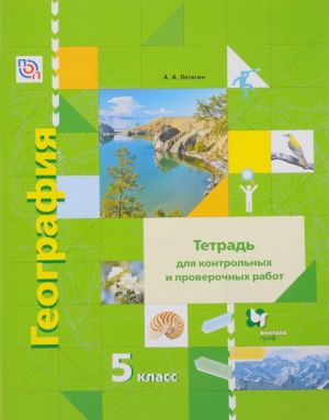 Geografija. 5 klass. Tetrad dlja kontrolnykh i proverochnykh rabot k uchebniku A. A. Letjagina