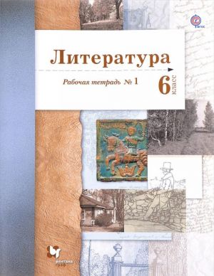 Literatura. 6 klass. Rabochaja tetrad №1