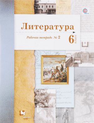 Literatura. 6 klass. Rabochaja tetrad №2