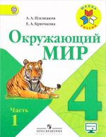 Окружающий мир. 4 класс. Учебник. В 2 частях. Часть 1