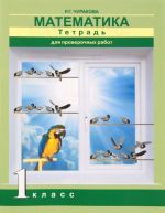 Matematika. 1 klass. Tetrad dlja proverochnykh rabot