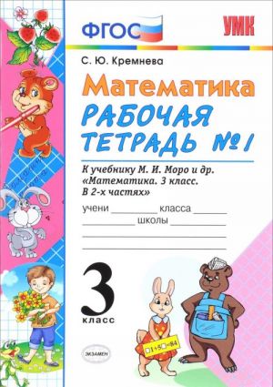 Математика. 3 класс. Рабочая тетрадь N1. К учебнику М. И. Моро и др.