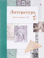 Литература. 7 класс. Рабочая тетрадь N2