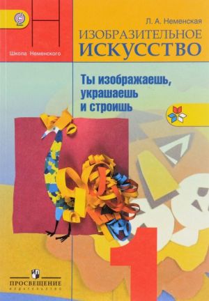 Изобразительное искусство. Ты изображаешь, украшаешь и строишь. 1 класс. Учебник