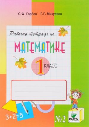 Matematika. 1 klass. Rabochaja tetrad No2