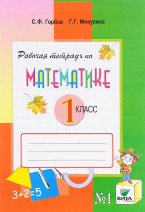 Matematika. 1 klass. Rabochaja tetrad No1