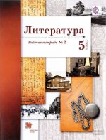 Literatura. 5 klass. Rabochaja tetrad №2