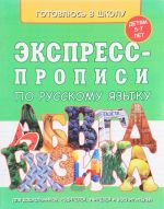 Ekspress-propisi po russkomu jazyku. 5-7 let