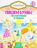 Пишем буквы. По клеточкам и точкам