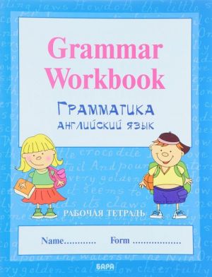 Grammar Workbook: handwriting Workbook / Grammatika anglijskogo jazyka. Propisi (kniga-perevertysh)