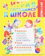 Играя, готовимся к школе. 3-6 лет