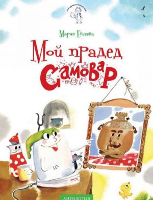 Мой прадед - Самовар