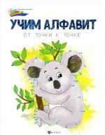 Учим алфавит. От точки к точке