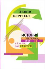 История с узелками, или Все не так, как кажется