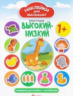 Высокий-низкий. Развивающая книжка с наклейками