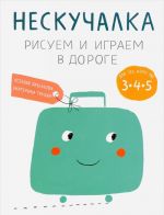 Нескучалка. Рисуем и играем в дороге. Для тех, кому уже 3, 4, 5