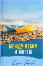 Между небом и морем