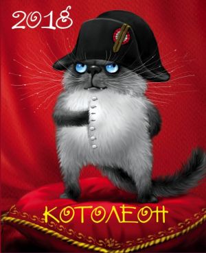 Котолеон. Календарь настольный на 2018 год