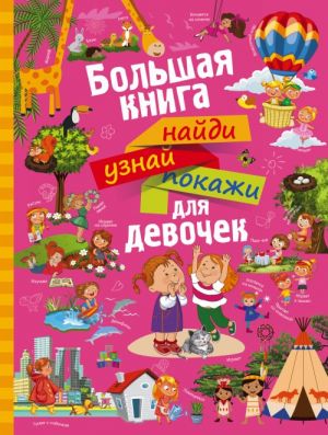 Большая книга найди, узнай, покажи для девочек