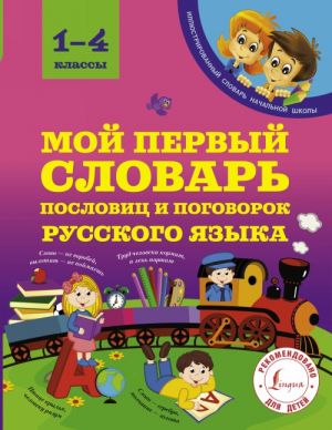 Мой первый словарь пословиц и поговорок 1-4 классы