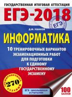 EGE-2018. Informatika (60kh84/8) 10 trenirovochnykh variantov ekzamenatsionnykh rabot dlja podgotovki k EGE