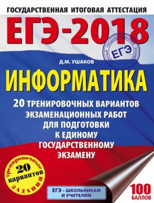 EGE-2018. Informatika (60kh84/8) 20 trenirovochnykh variantov ekzamenatsionnykh rabot dlja podgotovki k edinomu gosudarstvennomu ekzamenu