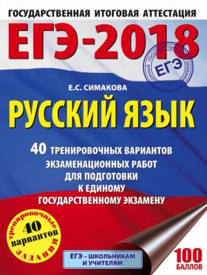 EGE-2018. Russkij jazyk. 40 trenirovochnykh variantov ekzamenatsionnykh rabot dlja podgotovki k EGE