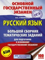 OGE. Russkij jazyk. Bolshoj sbornik tematicheskikh zadanij dlja podgotovki k osnovnomu gosudarstvennomu ekzamenu