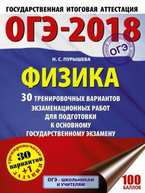 OGE-2018. Fizika (60kh84/8) 30 trenirovochnykh variantov ekzamenatsionnykh rabot dlja podgotovki k osnovnomu gosudarstvennomu ekzamenu