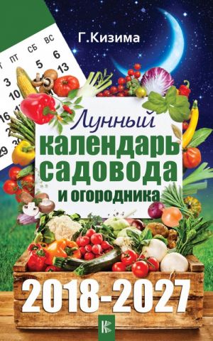 Лунный календарь садовода и огородника на 2018-2027 гг.