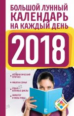 Большой лунный календарь на каждый день 2018 года