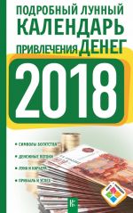 Подробный лунный календарь привлечения денег на 2018 год