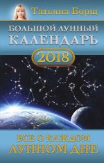 Bolshoj lunnyj kalendar na 2018 god: vse o kazhdom lunnom dne