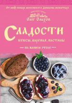 Сладости на вашем столе. Кексы, варенья, пастилы