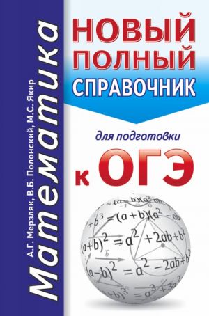 OGE. Matematika. Novyj polnyj spravochnik dlja podgotovki k OGE