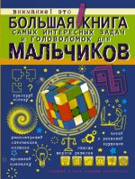 Bolshaja kniga samykh interesnykh zadach i golovolomok dlja malchikov