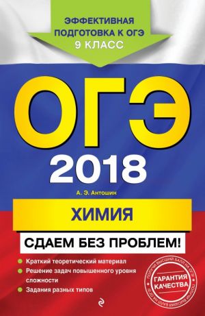 OGE-2018. Khimija. Sdaem bez problem