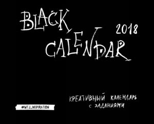 Black Calendar. Kreativnyj kalendar s zadanijami