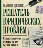 Решатель юридических проблем: скорая правовая помощь на все случаи жизни. 5-е издание