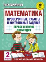 Matematika. Proverochnye raboty i kontrolnye zadanija. Pervoe i vtoroe polugodija. 2 klass