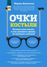 Ochki-kostyli. Pochemu ochki opasny i kak uluchshit zrenie, ne polzujas optikoj