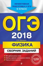 ОГЭ-2018. Физика: Сборник заданий: 9 класс