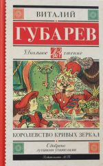 Korolevstvo krivykh zerkal. [V tridevjatom tsarstve]