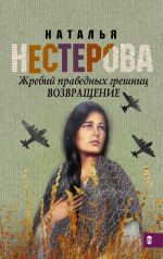 Жребий праведных грешниц. Возвращение