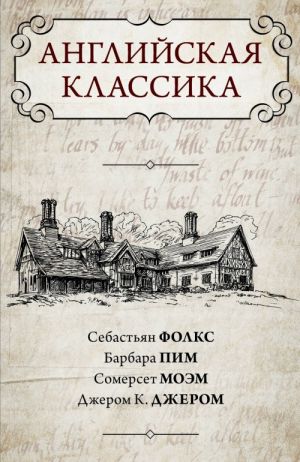 Английская классика