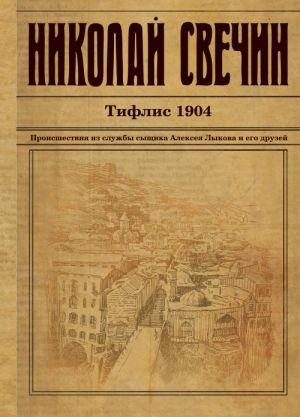 Tiflis 1904